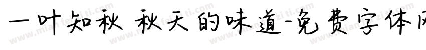 一叶知秋 秋天的味道字体转换